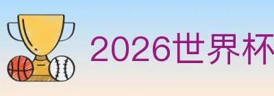 2026世界杯下注入口 Logo